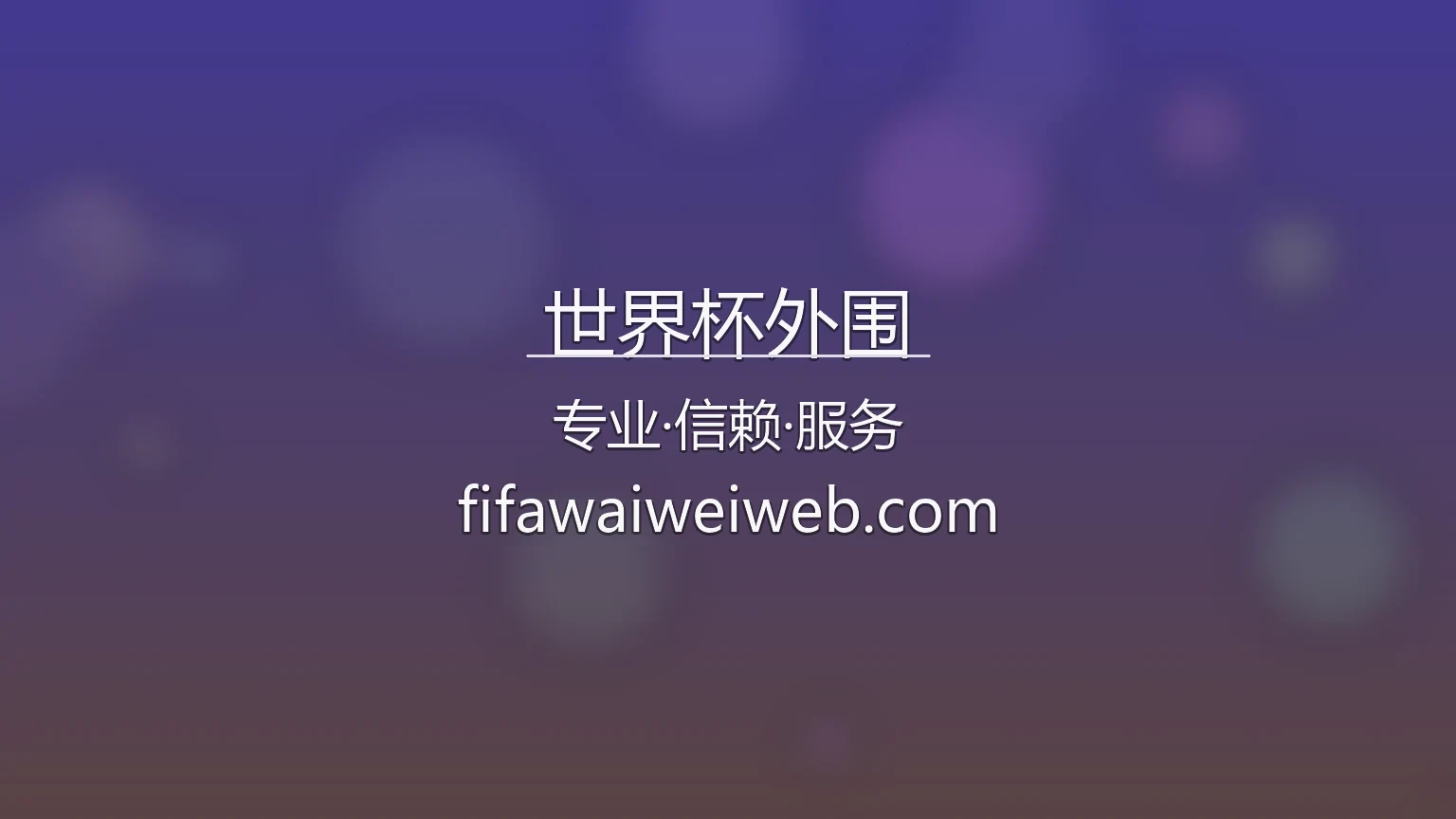 世界杯外围官网入口：代理合作与全站服务 | 世界杯外围 英雄图
